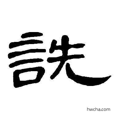 詵隶书怎么写好看 詵隶书写法 曹全碑