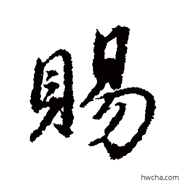 行书董其昌董其昌赐的行书写法字帖图片城楷书写法落行书写法髮草书