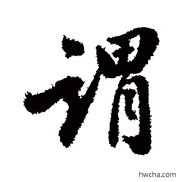 谓行书怎么写好看 谓行书写法 翁方纲