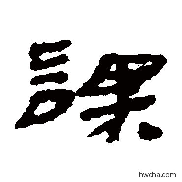 课隶书怎么写好看 课隶书写法 居延简