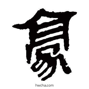 豪隶书怎么写好看 豪隶书写法 马王堆帛书