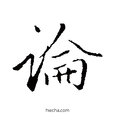 論行书怎么写好看 論行书写法 赵孟頫