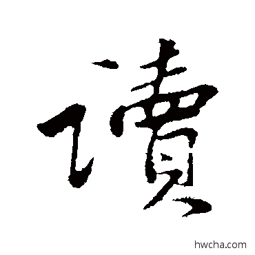 讀行书怎么写好看 讀行书写法 黄庭坚