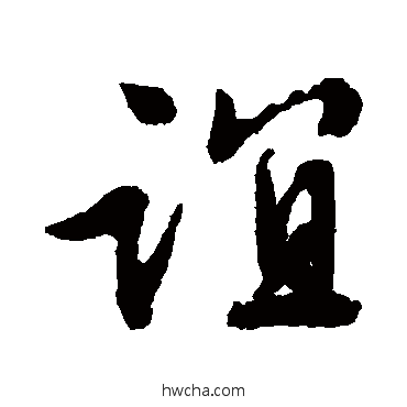 誼行书怎么写好看 誼行书写法 文征明