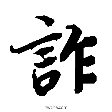 诈行书怎么写好看 诈行书写法 陆柬之