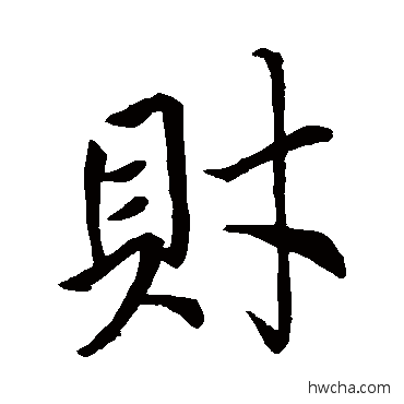 財行书怎么写好看 財行书写法 王羲之