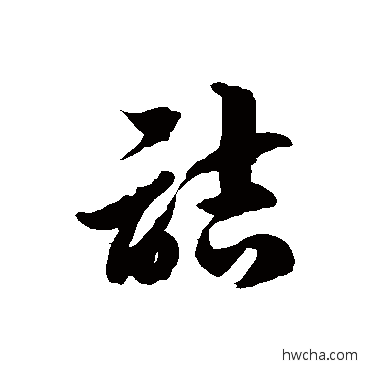 诘草书怎么写好看 诘草书写法 徐伯清