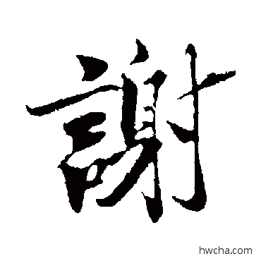 謝行书怎么写好看 謝行书写法 曾布