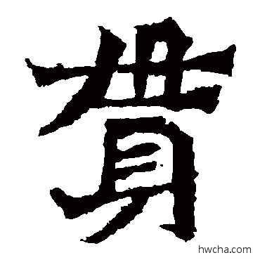 貫楷书怎么写好看 貫楷书写法 佚名