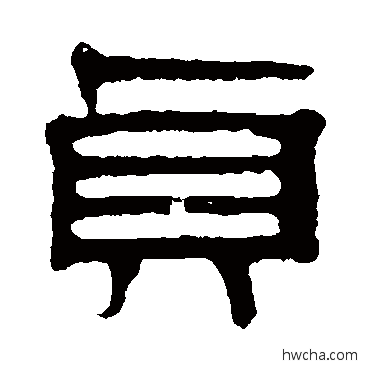 貞隶书怎么写好看 貞隶书写法 伊立勋