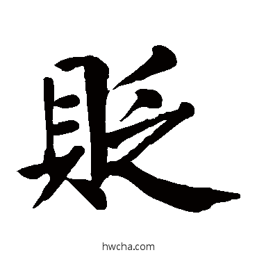 贬楷书怎么写好看 贬楷书写法 颜真卿