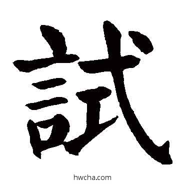 试楷书怎么写好看 试楷书写法 颜真卿