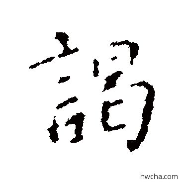 谒楷书怎么写好看 谒楷书写法 颜真卿