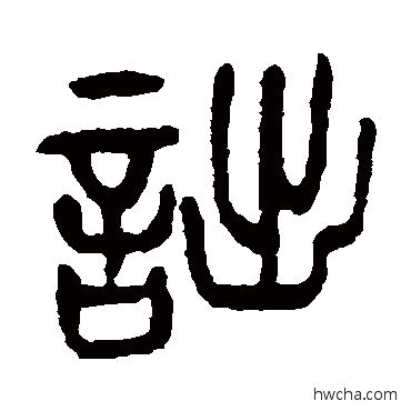 詘篆书怎么写好看 詘篆书写法 杨沂孙