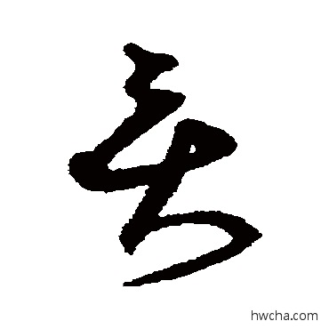 贡草书怎么写好看 贡草书写法 沈粲