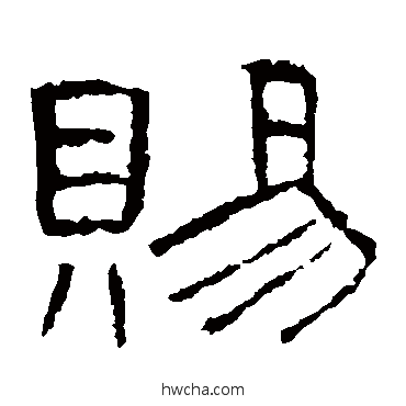 赐隶书怎么写好看 赐隶书写法 曹全碑