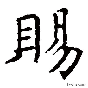 賜楷书怎么写好看 賜楷书写法 褚遂良