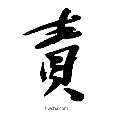 责草书怎么写好看 责草书写法 毛泽东