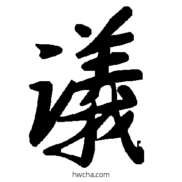 議草书怎么写好看 議草书写法 毛泽东