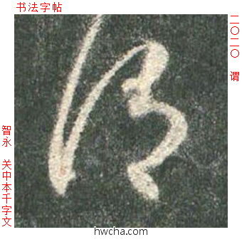 谓草书怎么写好看 谓草书写法 草书千字文 智永·隋