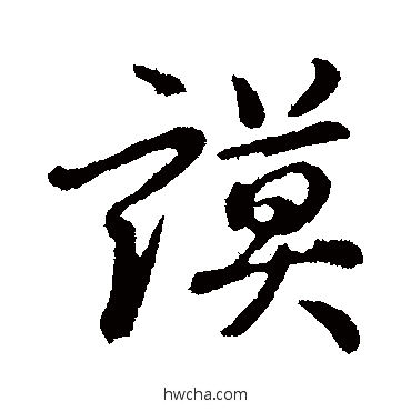 謨行书怎么写好看 謨行书写法 董其昌