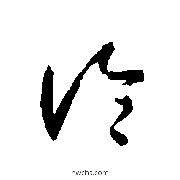 论草书怎么写好看 论草书写法 智永