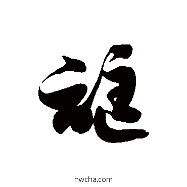 誆草书怎么写好看 誆草书写法 徐伯清