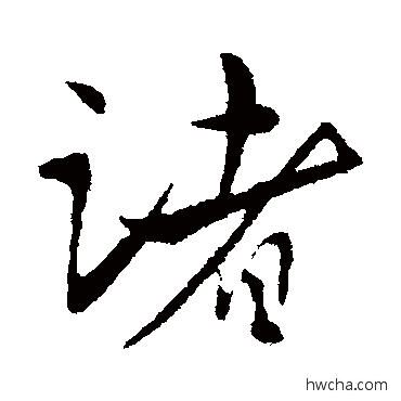 諸行书怎么写好看 諸行书写法 王献之