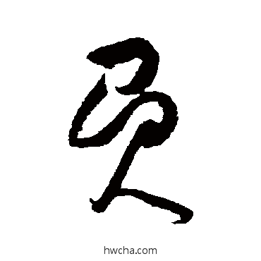 负草书怎么写好看 负草书写法 黄庭坚