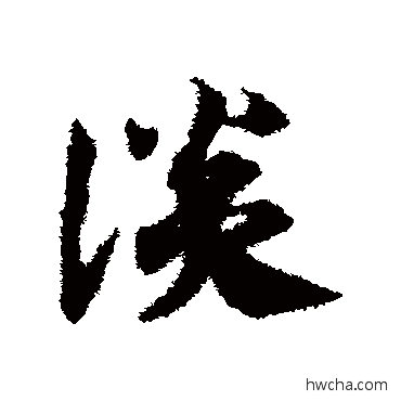 談草书怎么写好看 談草书写法 邓文原