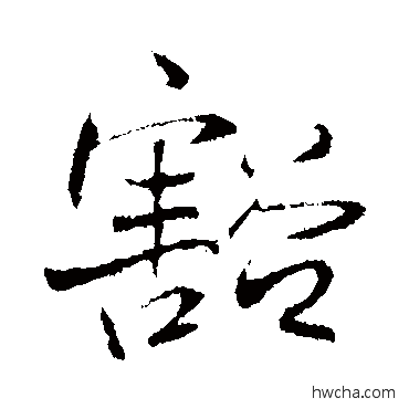 豁行书怎么写好看 豁行书写法 王铎