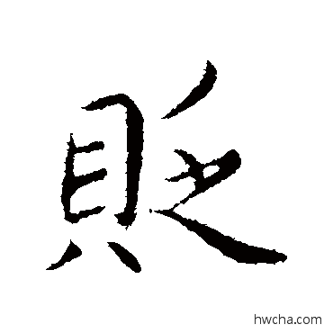 贬行书怎么写好看 贬行书写法 蔡襄