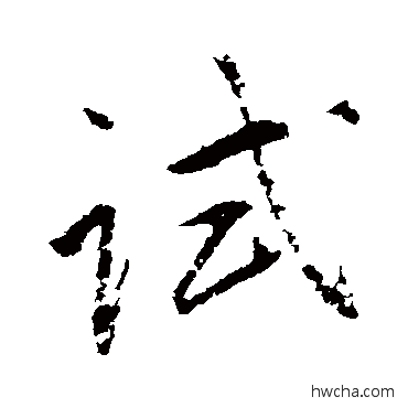 试行书怎么写好看 试行书写法 赵孟頫