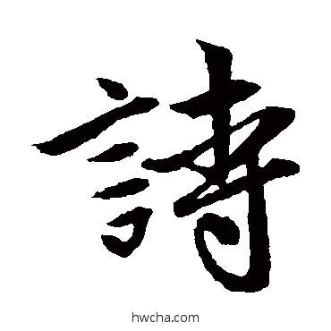 詩行书怎么写好看 詩行书写法 赵孟頫