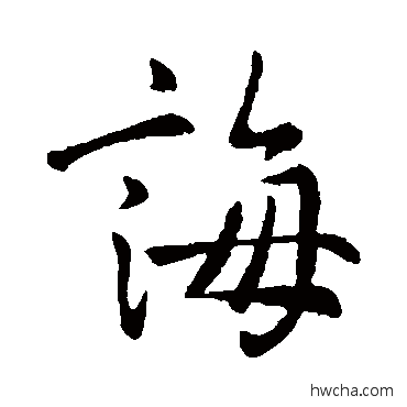 诲行书怎么写好看 诲行书写法 王羲之