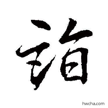 詣行书怎么写好看 詣行书写法 李邕