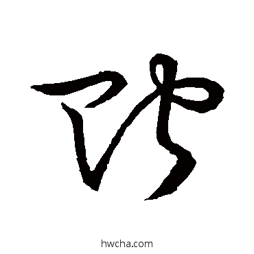 貯草书怎么写好看 貯草书写法 草书韵会