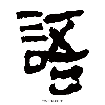 語隶书怎么写好看 語隶书写法 马王堆帛书