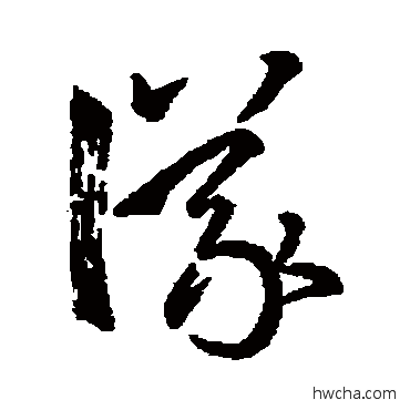 议草书怎么写好看 议草书写法 孙过庭