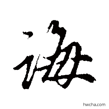 诲行书怎么写好看 诲行书写法 赵孟頫