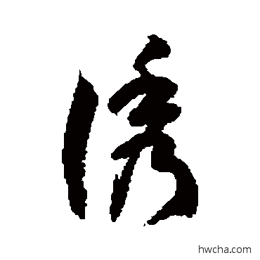 诱草书怎么写好看 诱草书写法 徐伯清