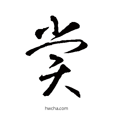 赏草书怎么写好看 赏草书写法 智永