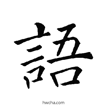 語楷书怎么写好看 語楷书写法 褚遂良