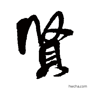 賢行书怎么写好看 賢行书写法 米芾