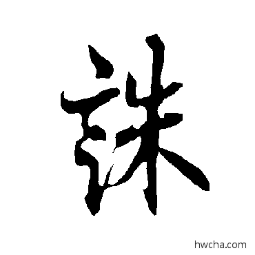 誅楷书怎么写好看 誅楷书写法 欧阳询