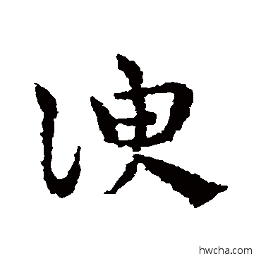 谀草书怎么写好看 谀草书写法 皇象