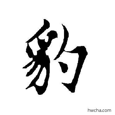 豹行书怎么写好看 豹行书写法 欧阳询