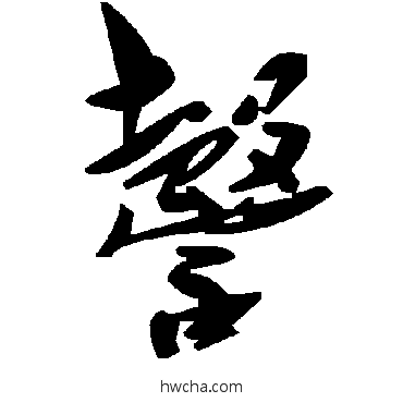 謦草书怎么写好看 謦草书写法 毛泽东