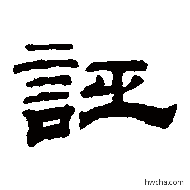 诬隶书怎么写好看 诬隶书写法 钱泳