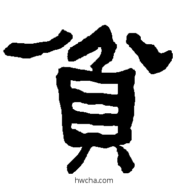 貧隶书怎么写好看 貧隶书写法 衡方碑